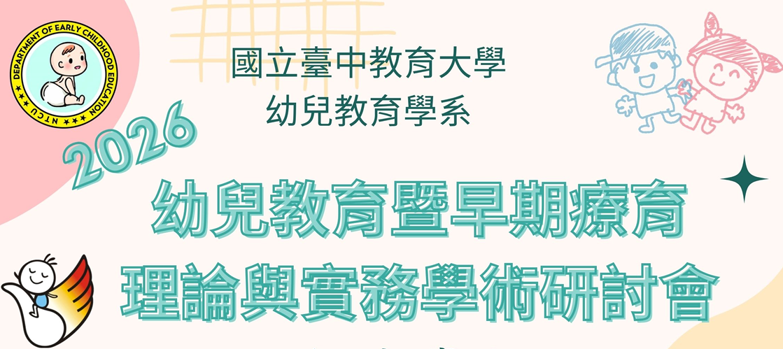 有關本校幼兒教育學系辦理「2026幼兒教育暨早期療育理論與實務學術研討會」之摘要徵稿訊息，敬請惠予公告，歡迎師生、幼教與早療相關產業人員踴躍投稿。